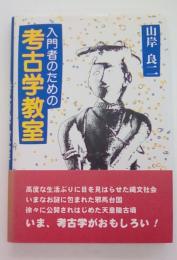入門者のための考古学教室