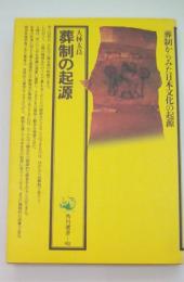 葬制の起源　葬制からみた日本文化の起源（角川選書）