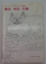構造・神話・労働　クロード・ レヴィ＝ストロース日本講演集