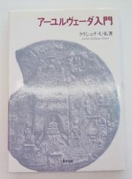 アーユルヴェーダ入門