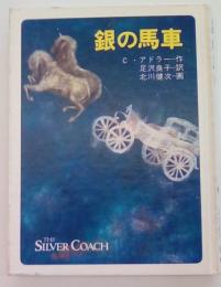 銀の馬車　＜文学の扉5＞