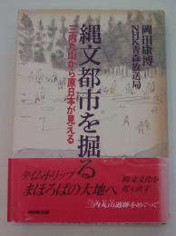 縄文都市を掘る　三内丸山から原日本が見える