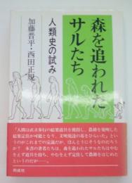 森を追われたサルたち　人類史の試み