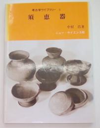 考古学ライブラリー5　須恵器