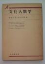 文化人類学（有斐閣双書）