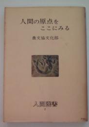 人間の原点をここにみる　人間選書2