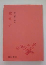 枕草子　校注古典叢書