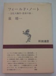 フィールド・ノート　文化人類学・思索の旅（新潮選書）