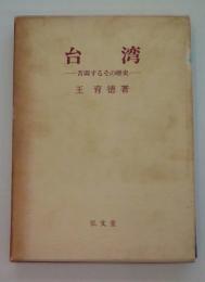 台湾　苦悶するその歴史