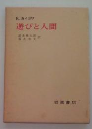 遊びと人間