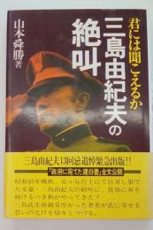 君には聞こえるか　三島由紀夫の絶叫