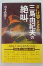 君には聞こえるか　三島由紀夫の絶叫