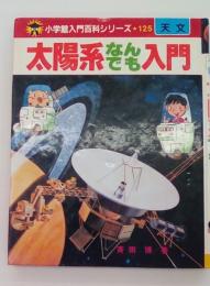 太陽系なんでも入門　（小学館入門百科シリーズ125天文）
