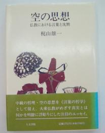 空の思想　仏教における言葉と沈黙