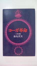 ヨーガ革命　肉体篇