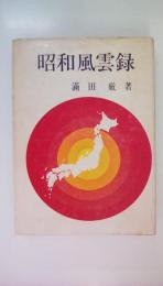 昭和風雲録