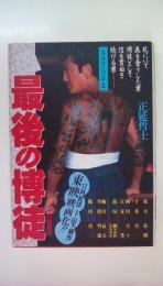 最後の博徒　波谷守之の半生