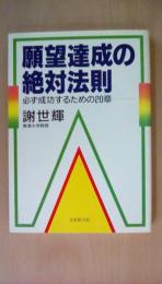 願望達成の絶対法則　必ず成功するための20章
