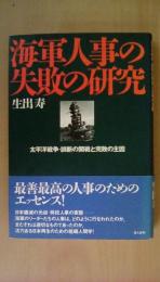 海軍人事の失敗の研究: 太平洋戦争・誤断の開戦と完敗の主因