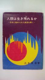 人類は生き残れるか　日本に秘められた真言を解く