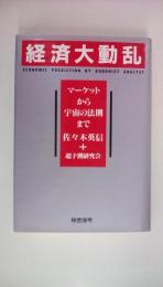 経済大動乱　マーケットから宇宙の法則まで