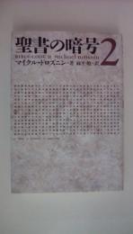 聖書の暗号 2