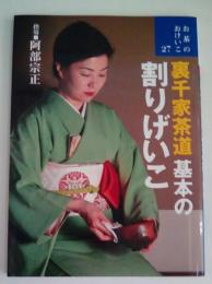 裏千家茶道　基本の割りげいこ (お茶のおけいこ27)