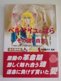 ベルサイユのばら　その謎と真実