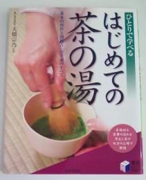 はじめての茶の湯　ひとりで学べる 　基本の所作と割稽古・お手前のすべて (実用BEST BOOKS)