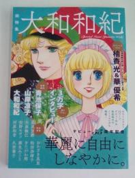 文藝別冊　総特集　大和和紀　デビュー55周年記念