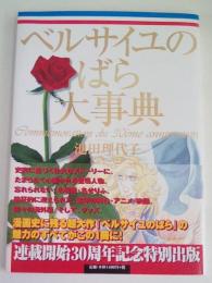 ベルばら連載開始30周年記念 ベルサイユのばら大事典