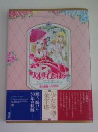 ベルサイユのばら　アニバーサリーブック　愛と感謝の50周年