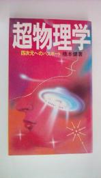 超物理学　四次元へのパスポート