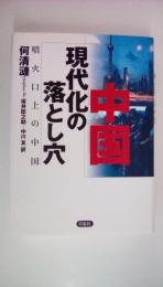 中国現代化の落とし穴: 噴火口上の中国