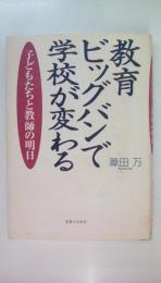 教育ビッグバンで学校が変わる　子どもたちと教師の明日