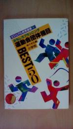 ビジュアル教育選書①　おもしろプランニング　運動会団体種目ＢＥＳＴ50　＜ビジュアル教育選書 1＞
