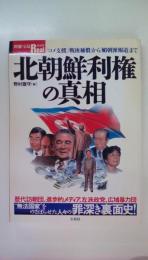 北朝鮮利権の真相: 「コメ支援」「戦後補償」から「媚朝派報道」まで (別冊宝島Real 49)