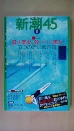 新潮45　２００５年８月号　総力特集：「殺す美女、殺される美女」五つの赤い報告書、　永野会長殺害事件２０年目の真相