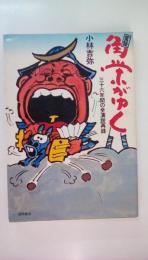 実録・角栄がゆく　三十六年間の全演説再録