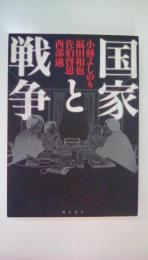 国家と戦争: 徹底討議