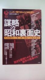 謀略の昭和裏面史: 特務機関&右翼人脈と戦後の未解決事件! (別冊宝島Real 70)