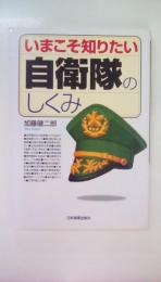 <いまこそ知りたい>自衛隊のしくみ