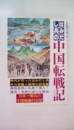 はみだし兵の中国転戦記