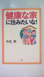 健康な家に住みたいな!