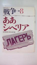 新聞記者が語りつぐ 戦争 ８ ああシベリア