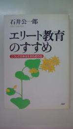 エリート教育のすすめ　こうして日本は生まれ変わる