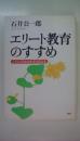 エリート教育のすすめ　こうして日本は生まれ変わる