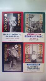 教科書が教えない歴史　全4巻揃い