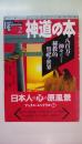 神道の本　八百万の神々がつどう秘教的祭祀の世界 (NEW SIGHT MOOK Books Esoterica 2)