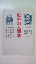 獄中の人間学　人生放談